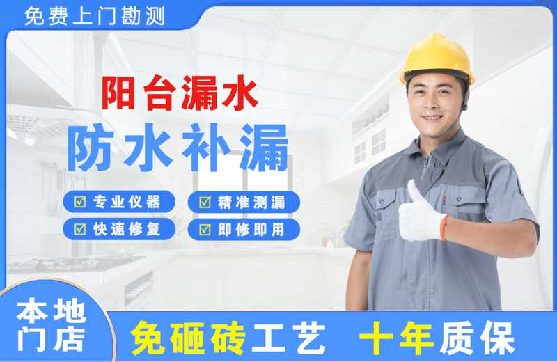 晋江阳台漏水维修