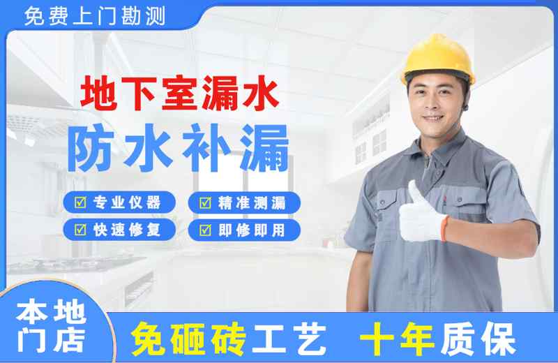 晋江地下室漏水维修